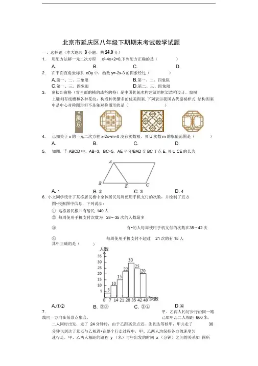 北京市延庆区八年级下学期期末考试数学试题解析版