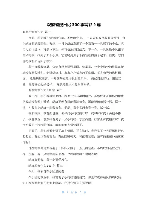 观察蚂蚁日记300字精彩9篇