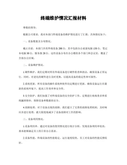 终端维护情况汇报材料