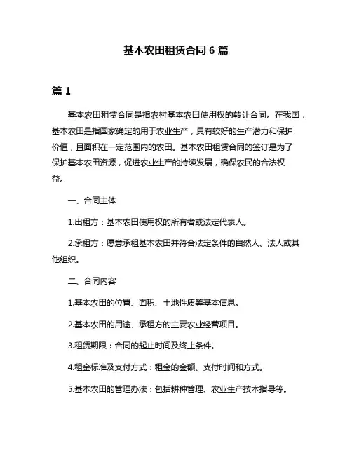 基本农田租赁合同6篇