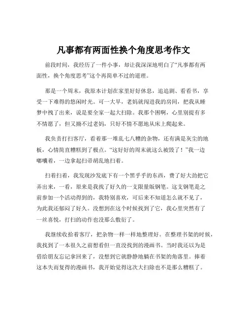 凡事都有两面性换个角度思考作文