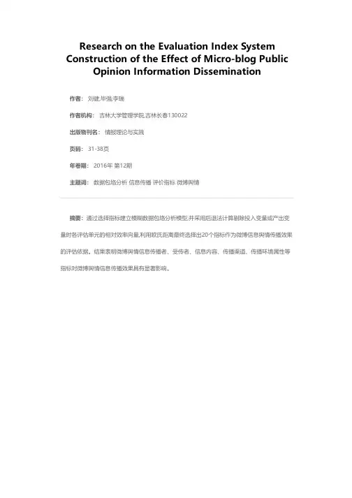 微博舆情信息传播效果评价指标体系构建研究——基于模糊数据包络分析法