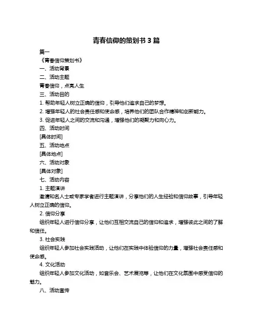 青春信仰的策划书3篇