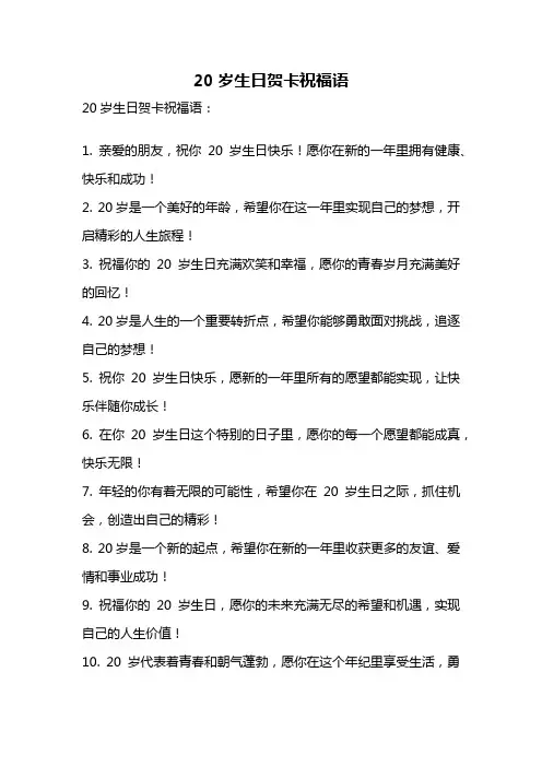 20岁生日贺卡祝福语