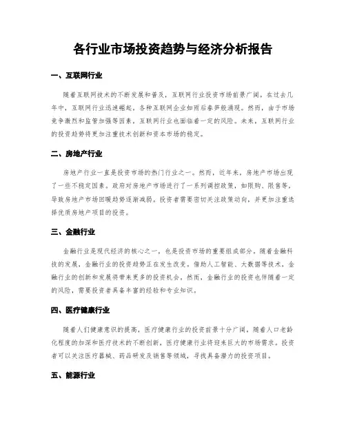 各行业市场投资趋势与经济分析报告