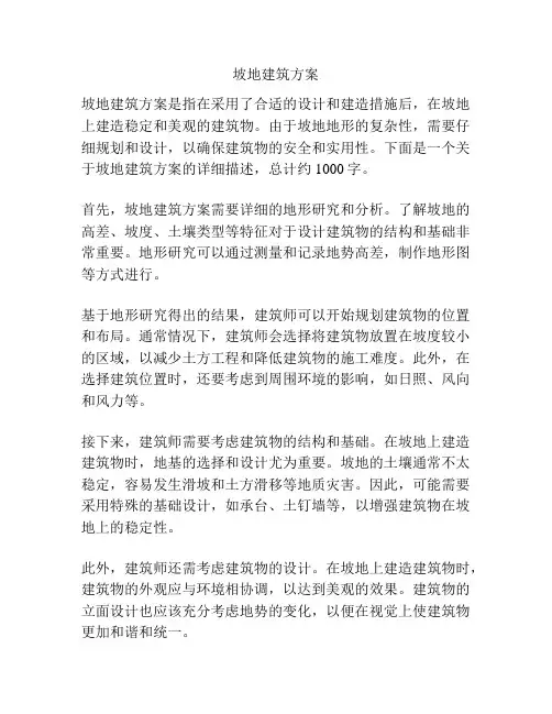 坡地建筑方案