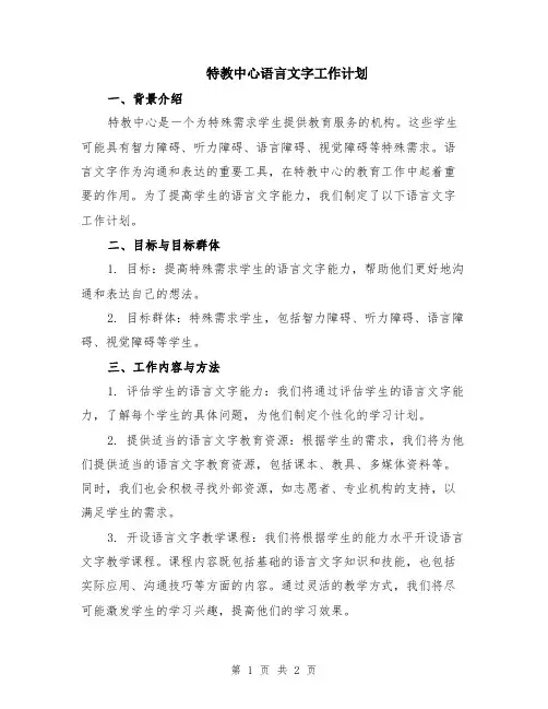 特教中心语言文字工作计划