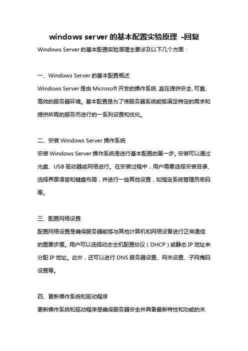 windows server的基本配置实验原理 -回复