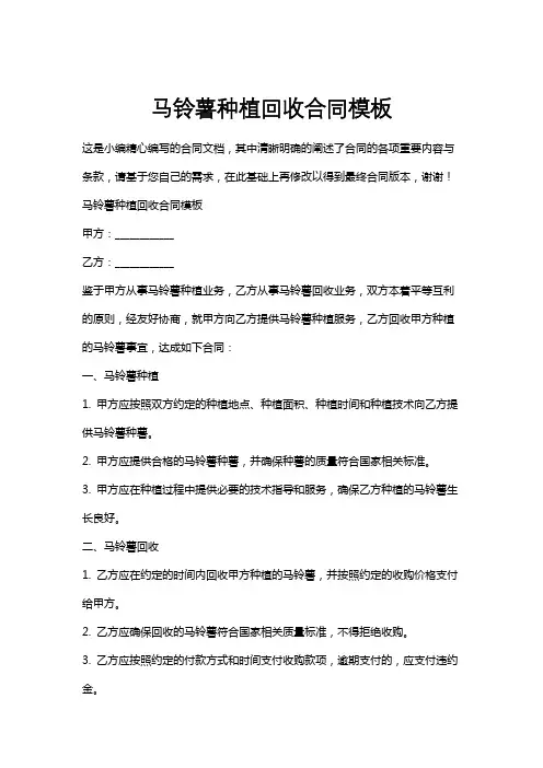 马铃薯种植回收合同模板