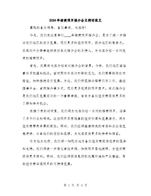 2024年招商项目推介会主持词范文(2篇)