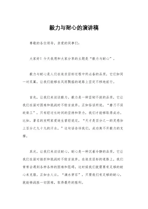 毅力与耐心的演讲稿