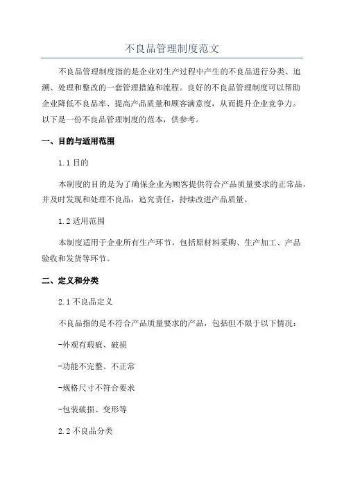 不良品管理制度范文