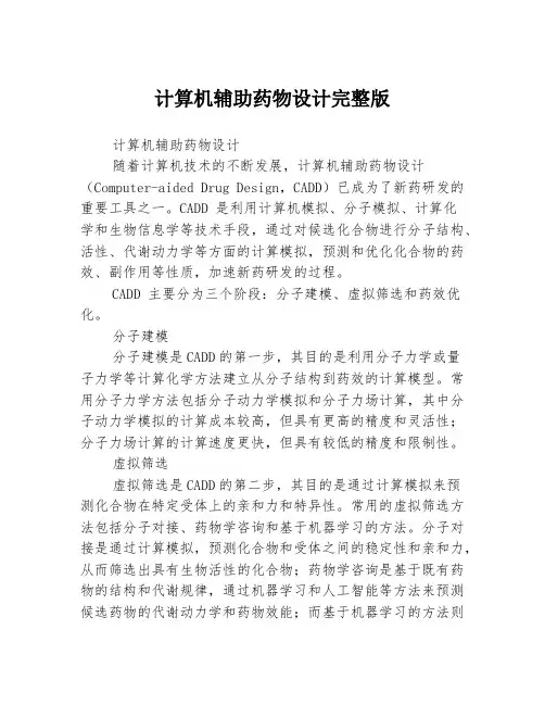 计算机辅助药物设计完整版3篇