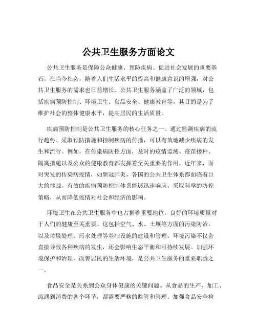 公共卫生服务方面论文