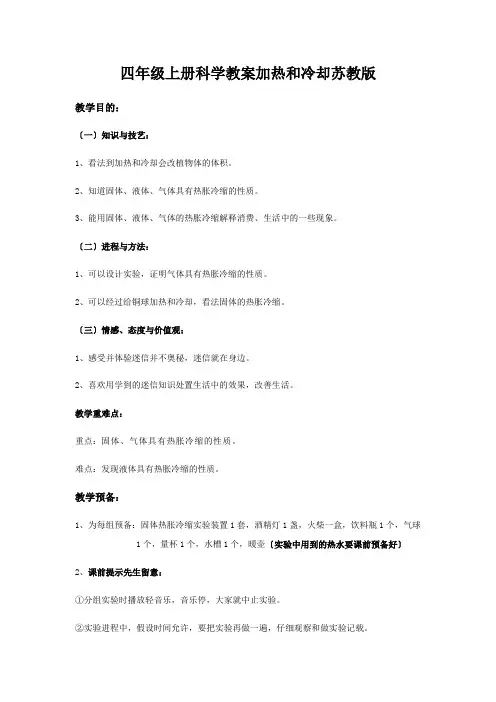 四年级上册科学教案加热和冷却苏教版