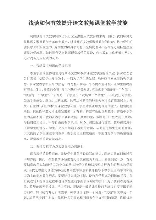 浅谈如何有效提升语文教师课堂教学技能