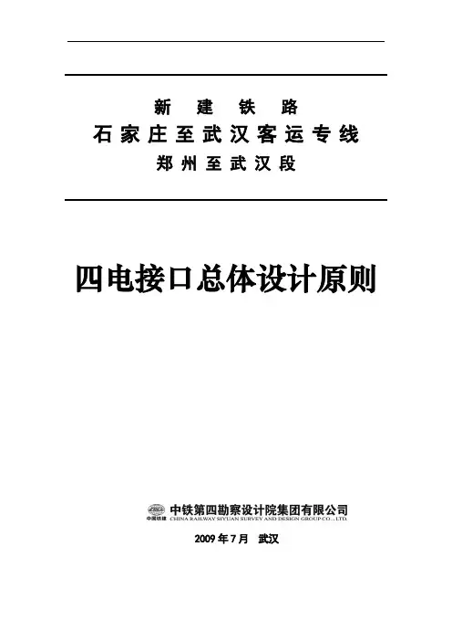 客运专线四电接口总体设计原则