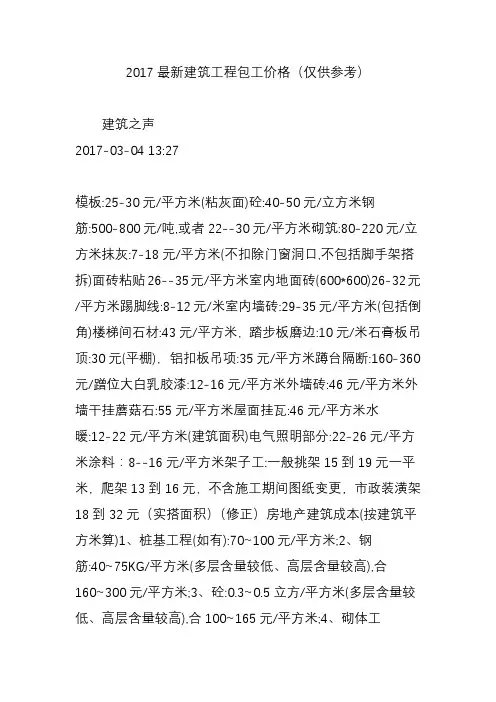 2017最新建筑工程包工价格(仅供参考)