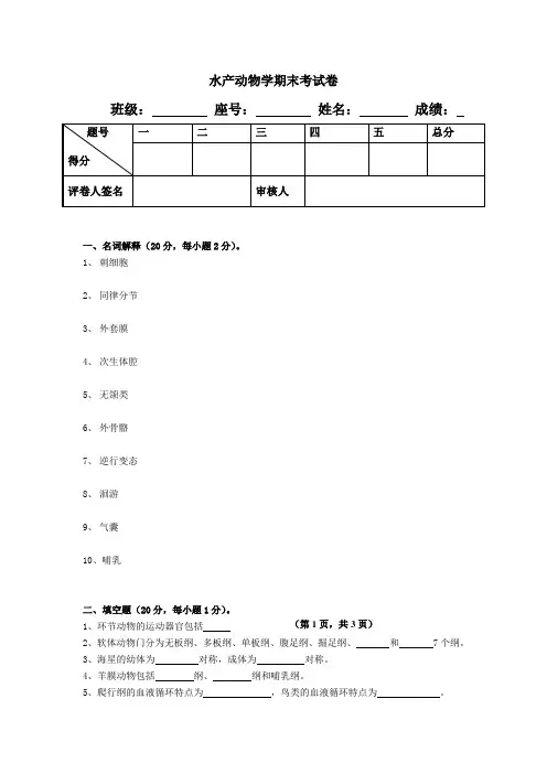 水产动物学期末测试卷(三)