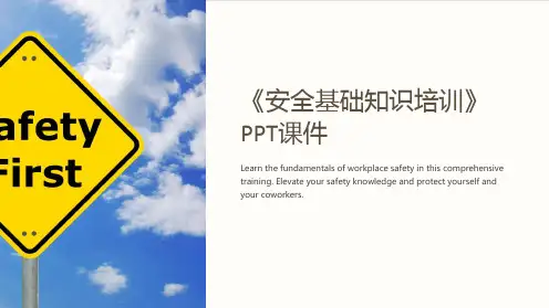 《安全基础知识培训》课件