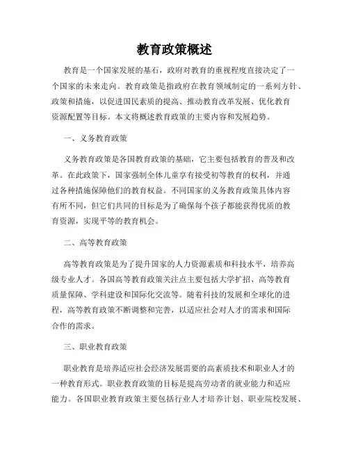 教育政策概述