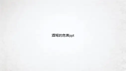 酒驾的危害课件ppt