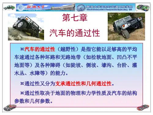 第七章++汽车的通过性