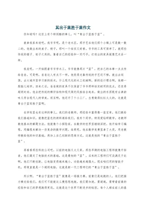 其出于蓝胜于蓝作文
