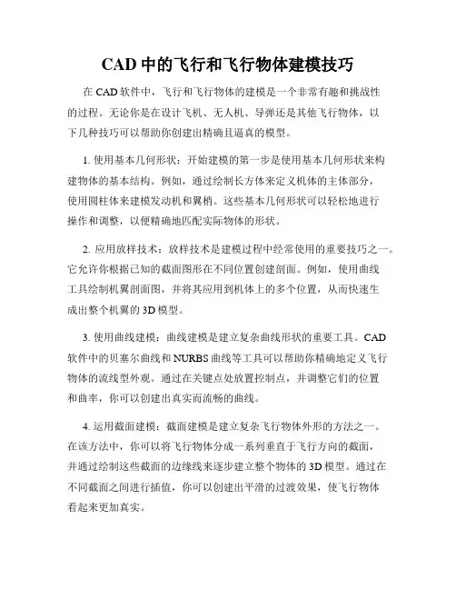CAD中的飞行和飞行物体建模技巧