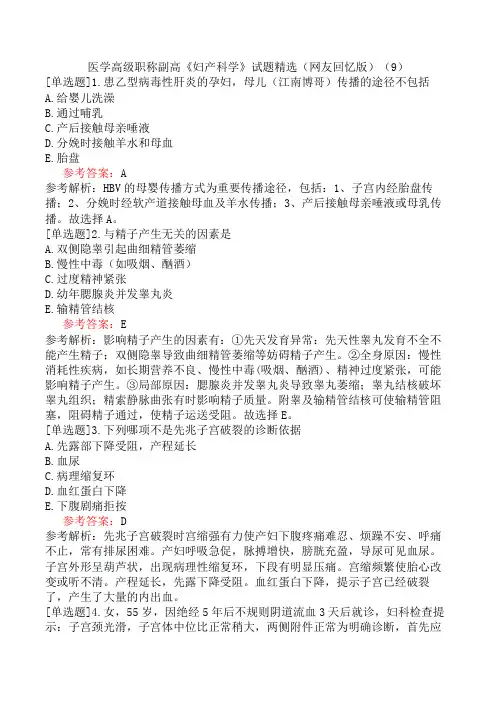 医学高级职称副高《妇产科学》试题精选(网友回忆版)(9)