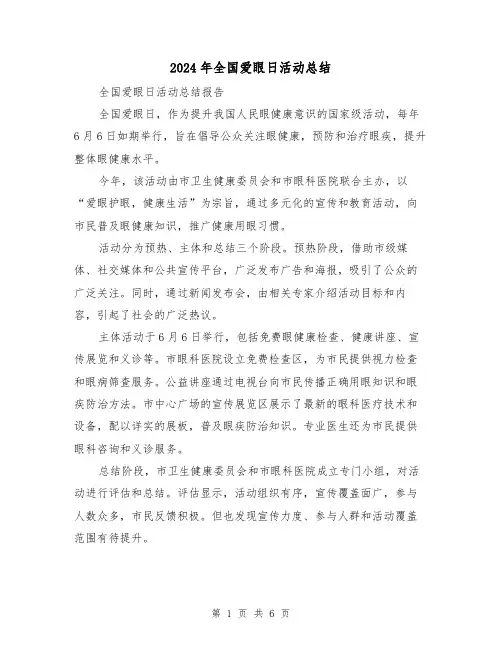 2024年全国爱眼日活动总结(三篇)