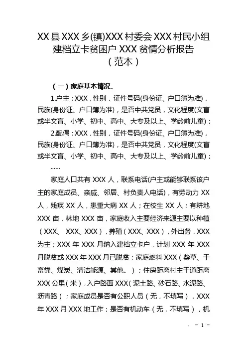 建档立卡贫困户贫情分析报告(范本)
