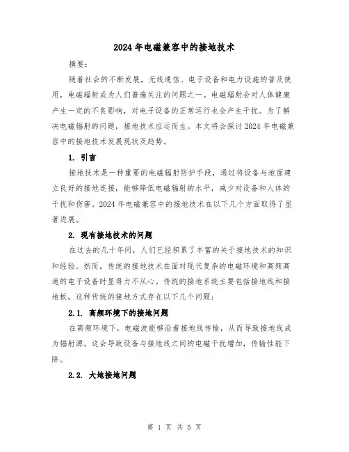 2024年电磁兼容中的接地技术(3篇)