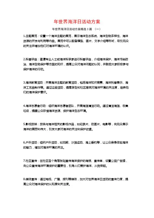 年世界海洋日活动方案3篇