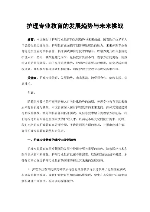 护理专业教育的发展趋势与未来挑战