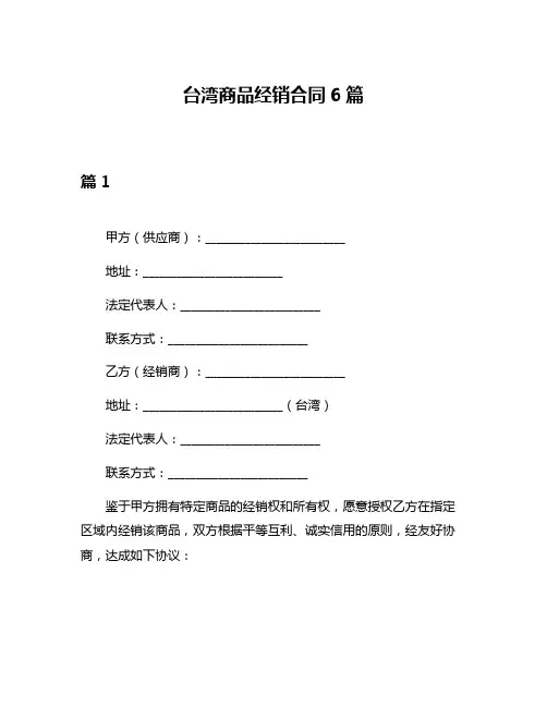 台湾商品经销合同6篇