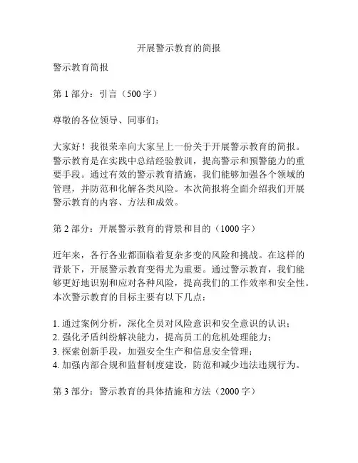 开展警示教育的简报