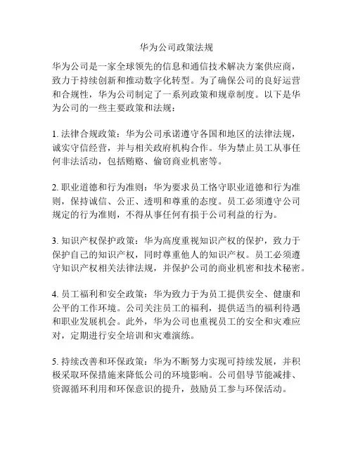 华为公司政策法规