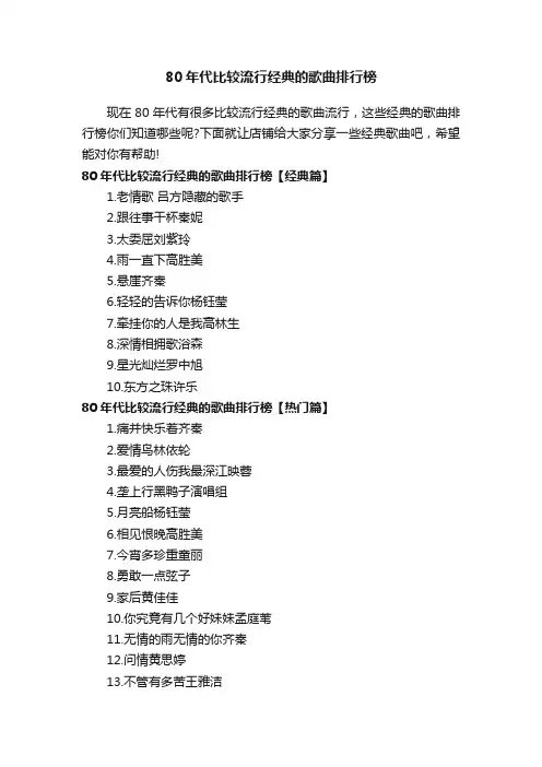 80年代比较流行经典的歌曲排行榜