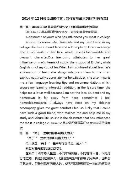 2014年12月英语四级作文：对你影响最大的同学[共五篇]