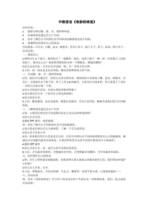 中班健康《奇妙的味觉》公开课教案教学设计课件案例试卷