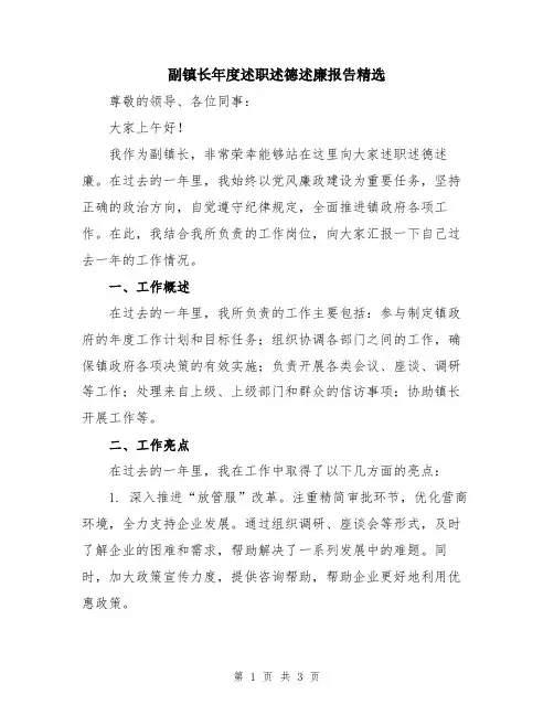 副镇长年度述职述德述廉报告精选