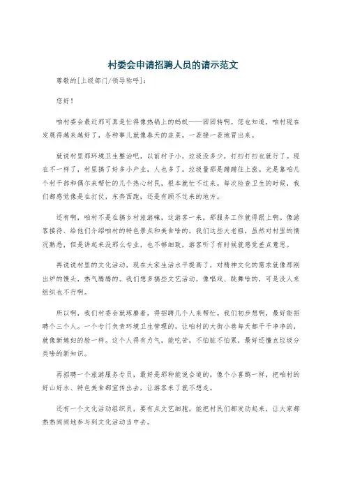 村委会申请招聘人员的请示范文