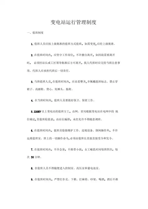变电站运行管理制度汇编