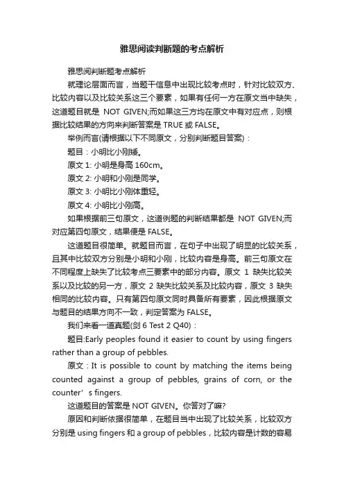 雅思阅读判断题的考点解析