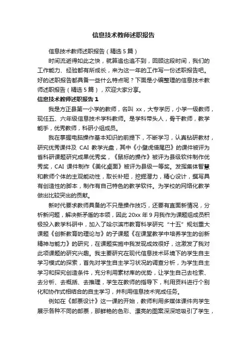 信息技术教师述职报告（精选5篇）