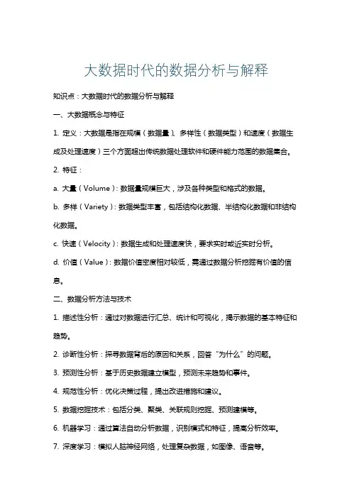 大数据时代的数据分析与解释