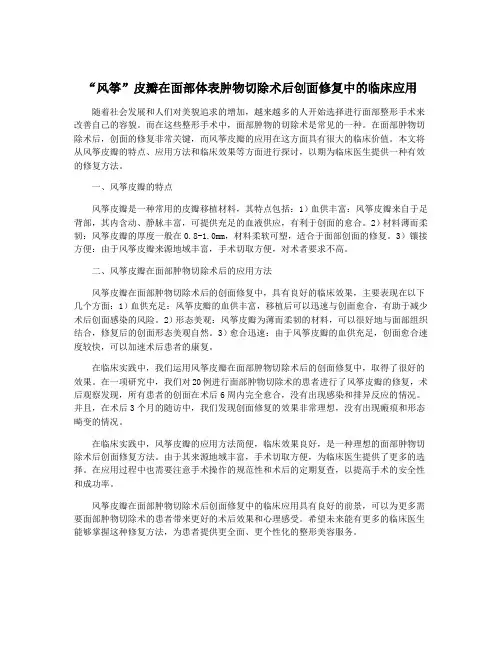“风筝”皮瓣在面部体表肿物切除术后创面修复中的临床应用