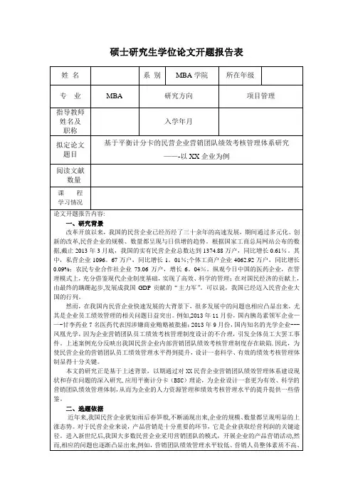 基于平衡计分卡的民营企业营销团队绩效考核管理体系研究以XX企业为例