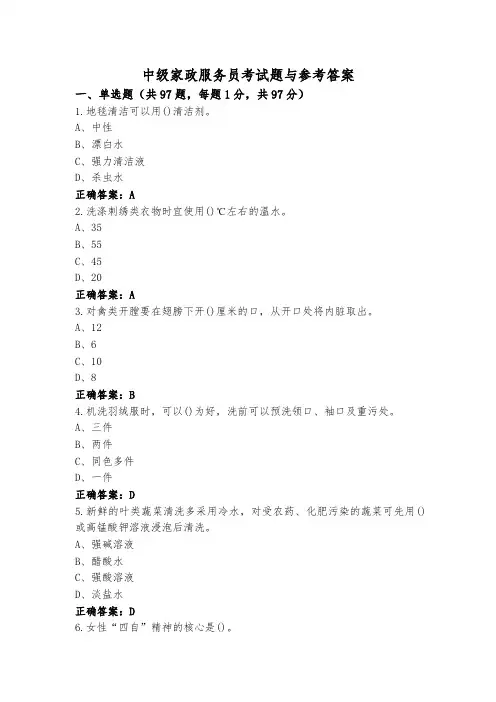 中级家政服务员考试题与参考答案
